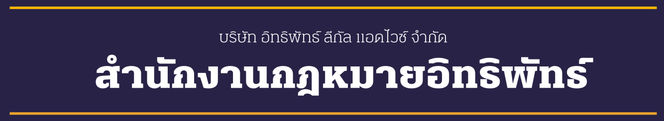 สำนักงานกฎหมาย อิทธิพัทธ์ [ บริษัท อิทธิพัทธ์ ลีกัล แอดไวซ์ จำกัด ]